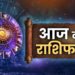राशिफल 24 सितंबर: मेष राशि वालों आज आपका कॉन्फिडेंस अलग ही लेवल पर रहेगा, नौकरी में तरक्की के मार्ग नजर आएंगे