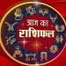 राशिफल 11 अगस्त: वृषभ राशि वालों जल्दबाजी में लिया गया निर्णय अनावश्यक मुश्किलें पैदा कर सकता है, धैर्य विकसित करने से बेहतर परिणाम मिलेंगे