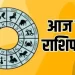 राशिफल 30 अप्रैल: मकर राशि वालों आपकी मौलिक और रचनात्मक सूझबूझ आपको कार्यक्षेत्र में लाभ दिलाएगी, मन आज एक से अधिक कार्यों को एक साथ शुरू करने का बनेगा