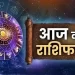 राशिफल 18 अप्रैल: कन्या राशि वालों आज जीवनसाथी के साथ अनबन, चोट-चपेट का भय और नौकरी-व्यवसाय में संघर्ष की स्थिति बन रही है
