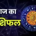 राशिफल 14 मई: कन्या राशि वालों आज का दिन आपके लिए अनुकूल रहने वाला है, लंबे समय से अटके हुए कार्य आज पूरे हो सकते हैं