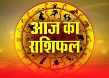 राशिफल 26 फरवरी: मीन राशि वालों घर में कुछ उत्सव सा होने का संकेत है, शुभ संस्कार होने का संकेत है