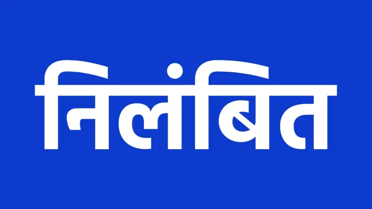 छात्रावासों में लापरवाही पर सख्त कार्रवाई: भृत्य और अधीक्षक निलंबित, कई अधिकारियों के प्रभार भी बदले गए