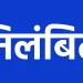 छात्रावासों में लापरवाही पर सख्त कार्रवाई: भृत्य और अधीक्षक निलंबित, कई अधिकारियों के प्रभार भी बदले गए