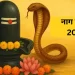 नाग पंचमी आज: वासुकि नाग को चढ़ाएं ये एक चीज, राहु-केतु दोषों से मुक्ति के लिए बेहद असरदार उपाय