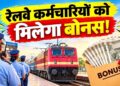 केन्‍द्रीय मंत्रिमंडल ने रेल कर्मचारियों के लिए 78 दिनों के उत्पादकता-आधारित बोनस को दी मंजूरी