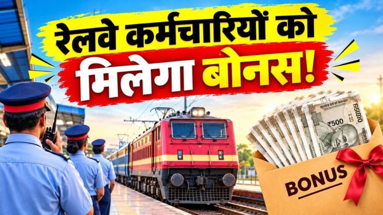 केन्द्रीय मंत्रिमंडल ने रेल कर्मचारियों के लिए 78 दिनों के उत्पादकता-आधारित बोनस को दी मंजूरी