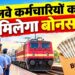 केन्‍द्रीय मंत्रिमंडल ने रेल कर्मचारियों के लिए 78 दिनों के उत्पादकता-आधारित बोनस को दी मंजूरी