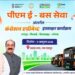 छत्तीसगढ़ में 240 ई-बसों की राह खुलेगी, बिलासपुर और भिलाई में 1 नवम्बर तक 20-20 बसें शुरू करने का लक्ष्य