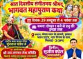 सात दिवसीय संगीतमय श्रीमद् भागवत महापुराण कथा का आयोजन 29 अक्टूबर से, आयोजक सुजीत बघेल ने क्षेत्रवासियों से इस धार्मिक आयोजन में शामिल होने की अपील