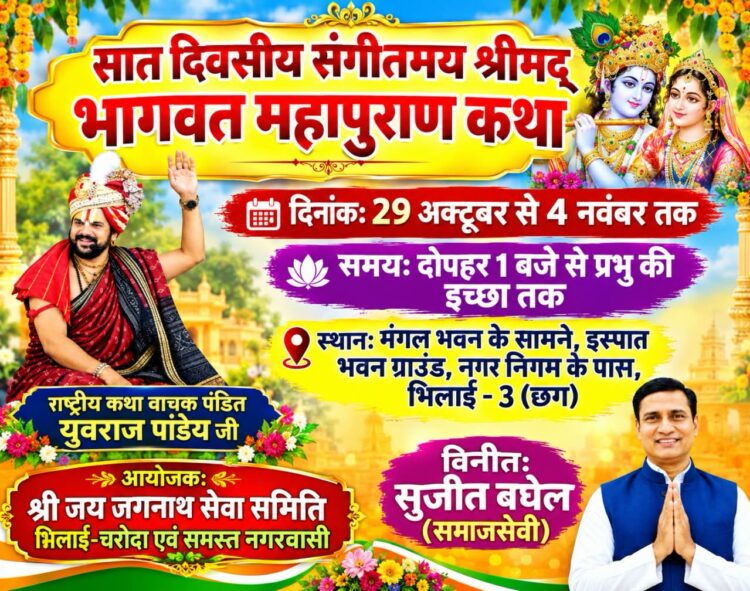 सात दिवसीय संगीतमय श्रीमद् भागवत महापुराण कथा का आयोजन 29 अक्टूबर से, आयोजक सुजीत बघेल ने क्षेत्रवासियों से इस धार्मिक आयोजन में शामिल होने की अपील