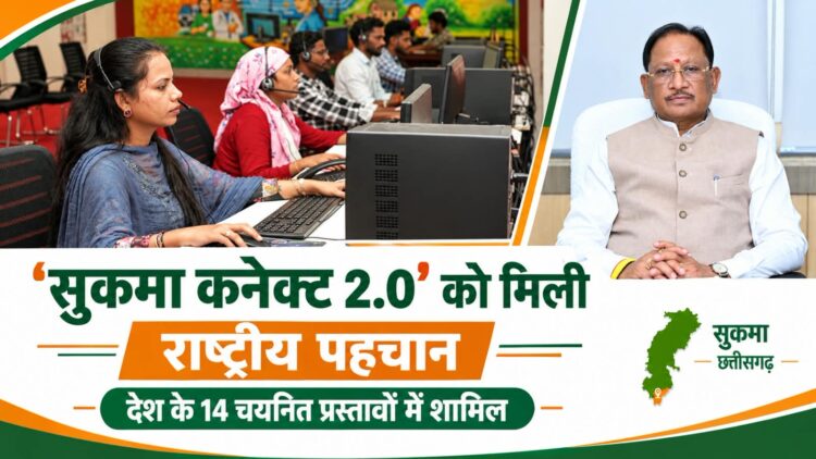 ‘सुकमा कनेक्ट 2.0’ को मिली राष्ट्रीय पहचान, देश के 14 चयनित प्रस्तावों में शामिल