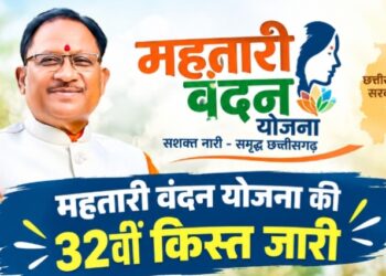 महतारी वंदन योजना की 32वीं किस्त जारी, 67 लाख 38 हजार 217 हितग्राहियों को 632 करोड़ 40 लाख 04 हजार 250 रूपए का भुगतान