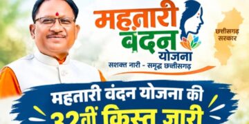 महतारी वंदन योजना की 32वीं किस्त जारी, 67 लाख 38 हजार 217 हितग्राहियों को 632 करोड़ 40 लाख 04 हजार 250 रूपए का भुगतान