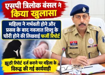 महिला ने गर्भवती होने और प्रसव के बाद नवजात शिशु के चोरी होने की लिखवाई फर्जी रिपोर्ट, एसपी त्रिलोक बंसल ने मामले का किया खुलासा