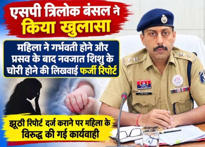 महिला ने गर्भवती होने और प्रसव के बाद नवजात शिशु के चोरी होने की लिखवाई फर्जी रिपोर्ट, एसपी त्रिलोक बंसल ने मामले का किया खुलासा