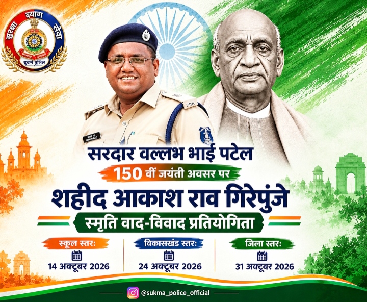 शहीद एएसपी आकाश राव गिरेपुंजे को सुकमा पुलिस का नमन, युवाओं में राष्ट्रभक्ति जगाने शुरू होगी वार्षिक वाद-विवाद प्रतियोगिता