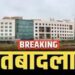 वाणिज्य कर विभाग के 10 अधिकारियों का तबादला, सोनल के.मिश्रा को मिली राज्य कर आयुक्त कार्यालय की जिम्मेदारी