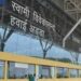 ACI-ASQ सर्वेक्षण में रायपुर एयरपोर्ट देश में द्वितीय और विश्व में 66वें स्थान पर