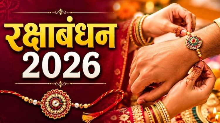 रक्षाबंधन पर आज इतने समय तक रहेगा राखी बांधने का शुभ मुहूर्त