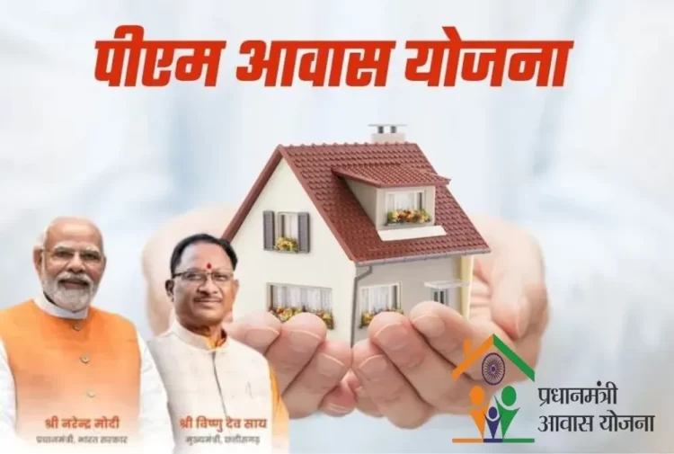 पीएम आवास योजना-ग्रामीण को मिली नई गति, छत्तीसगढ़ सहित 12 राज्यों को ₹10,021 करोड़ से अधिक की मदर सैंक्शन जारी