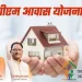 पीएम आवास योजना-ग्रामीण को मिली नई गति, छत्तीसगढ़ सहित 12 राज्यों को ₹10,021 करोड़ से अधिक की मदर सैंक्शन जारी