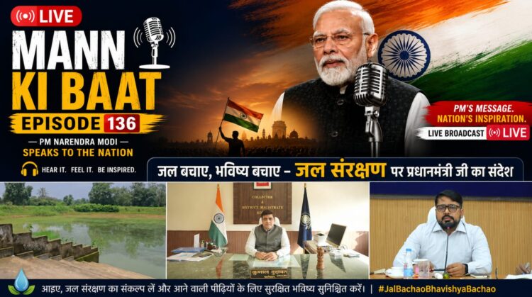 ‘मन की बात’ में गूंजा कोरबा का जल संरक्षण मॉडल, ‘कैच द रेन’ अभियान में नगर निगम के नवाचारों की प्रधानमंत्री ने की सराहना