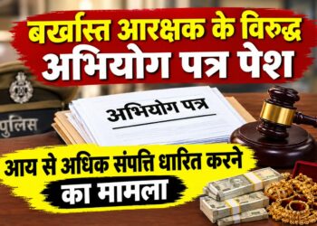 बर्खास्त आरक्षक के विरुद्ध अभियोग पत्र न्यायालय में पेश, आय से अधिक संपत्ति का मामला