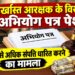 बर्खास्त आरक्षक के विरुद्ध अभियोग पत्र न्यायालय में पेश, आय से अधिक संपत्ति का मामला