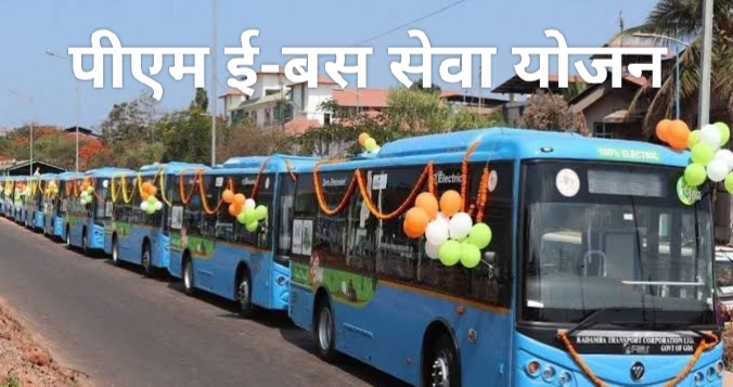 पीएम ई-बस सेवा योजना के तहत 240 ई-बसों के संचालन की मिली स्वीकृति: रायपुर, दुर्ग-भिलाई, बिलासपुर और कोरबा में शीघ्र होगी प्रारंभ