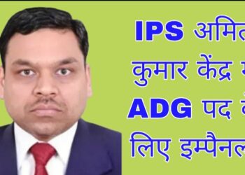 IPS अमित कुमार केंद्र में ADG पद के लिए इम्पैनल्ड, 30 आईपीएस अफसरों की सूची जारी