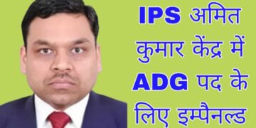 IPS अमित कुमार केंद्र में ADG पद के लिए इम्पैनल्ड, 30 आईपीएस अफसरों की सूची जारी