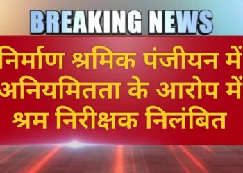 श्रम निरीक्षक निलंबित, निर्माण श्रमिक पंजीयन में अनियमितता का आरोप
