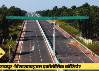 बस्तर के लिए खुलेगा वैश्विक द्वार: 4 घंटे में पूरा होगा समंदर तक का सफर, रायपुर-विशाखापट्टनम कॉरिडोर से मिलेगा वैश्विक कनेक्शन