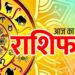 राशिफल 17 अगस्त: वृश्चिक राशि वालों आज जंक फूड्स को नो कहें, आर्थिक स्थिति में उतार-चढ़ाव बना रहेगा