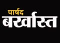 रिसाली निगम का पार्षद बर्खास्त, शासकीय कार्य में बाधा और तोड़फोड़ का आरोप प्रमाणित