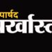 रिसाली निगम का पार्षद बर्खास्त, शासकीय कार्य में बाधा और तोड़फोड़ का आरोप प्रमाणित