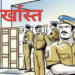 पांच आरक्षकों को एसएसपी ने किया बर्खास्त: कर्तव्य के प्रति घोर अनुशासन हीनता और उदासीनता बरतने का आरोप