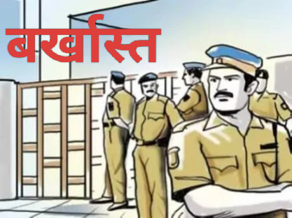 पांच आरक्षकों को एसएसपी ने किया बर्खास्त: कर्तव्य के प्रति घोर अनुशासन हीनता और उदासीनता बरतने का आरोप