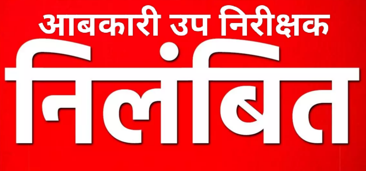 आबकारी उप निरीक्षक निलंबित, शराब दुकान में ओवररेटिंग मामले में कार्रवाई
