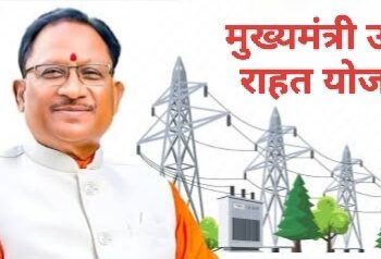 मुख्यमंत्री ऊर्जा राहत योजना के तहत उपभोक्ताओं को मिलता रहेगा छूट का लाभ: छत्तीसगढ़ में मध्यप्रदेश, महाराष्ट्र एवं झारखंड की तुलना में सस्ती बिजली