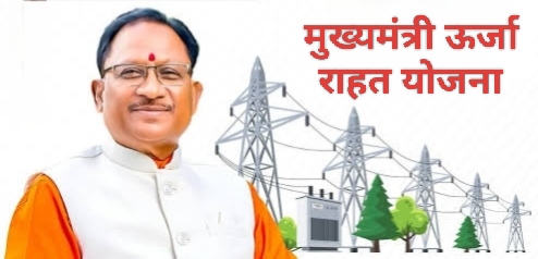 मुख्यमंत्री ऊर्जा राहत योजना के तहत उपभोक्ताओं को मिलता रहेगा छूट का लाभ: छत्तीसगढ़ में मध्यप्रदेश, महाराष्ट्र एवं झारखंड की तुलना में सस्ती बिजली