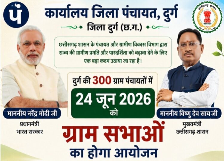 दुर्ग जिले की सभी 300 ग्राम पंचायतों में 24 जून को आयोजित होगी ग्राम सभा, पात्र हितग्राहियों के नामों का होगा सत्यापन