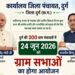 दुर्ग जिले की सभी 300 ग्राम पंचायतों में 24 जून को आयोजित होगी ग्राम सभा, पात्र हितग्राहियों के नामों का होगा सत्यापन