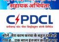 CSPDCL का लापरवाह और बदतमीज सहायक अभियंता, बोले- तेरा काम करवा के बहुत दुखी हो गया हूं…एक साल इंतजार करवाना था तब अच्छा लगता