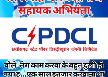 CSPDCL का लापरवाह और बदतमीज सहायक अभियंता, बोले- तेरा काम करवा के बहुत दुखी हो गया हूं…एक साल इंतजार करवाना था तब अच्छा लगता