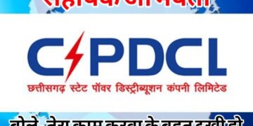 CSPDCL का लापरवाह और बदतमीज सहायक अभियंता, बोले- तेरा काम करवा के बहुत दुखी हो गया हूं…एक साल इंतजार करवाना था तब अच्छा लगता