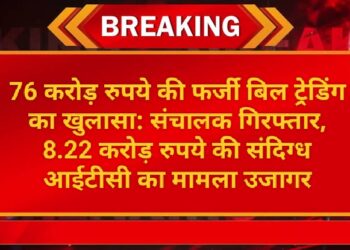 76 करोड़ रुपये की फर्जी बिल ट्रेडिंग का खुलासा: संचालक गिरफ्तार, 8.22 करोड़ रुपये की संदिग्ध आईटीसी का मामला उजागर