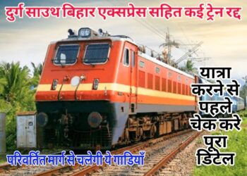 साउथ बिहार एक्सप्रेस, बिलासपुर-टाटानगर एक्सप्रेस सहित ट्रेन रद्द, कई ट्रेन चलेगी परिवर्तित मार्ग से