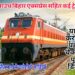 साउथ बिहार एक्सप्रेस, बिलासपुर-टाटानगर एक्सप्रेस सहित ट्रेन रद्द, कई ट्रेन चलेगी परिवर्तित मार्ग से